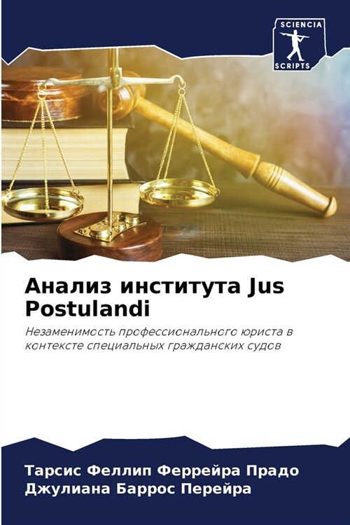 Анализ института Jus Postulandi (Paperback)