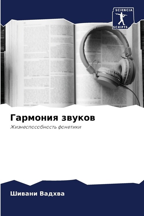 Гармония звуков (Paperback)