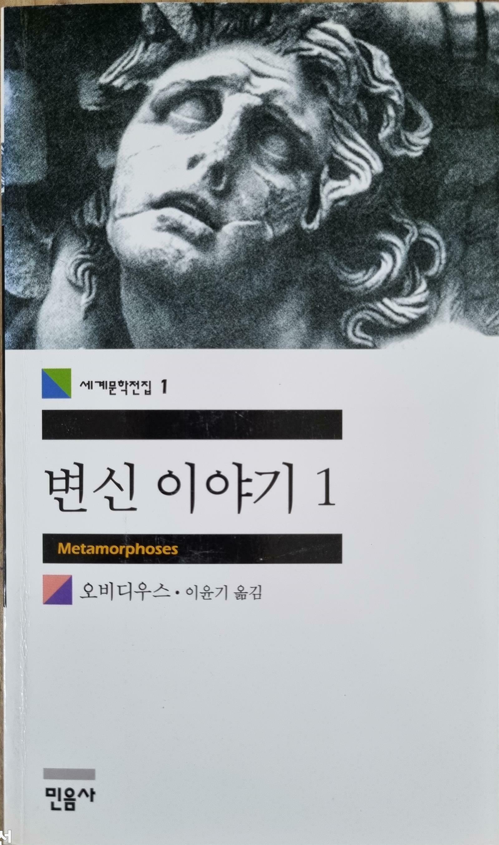 [중고] 변신 이야기 1