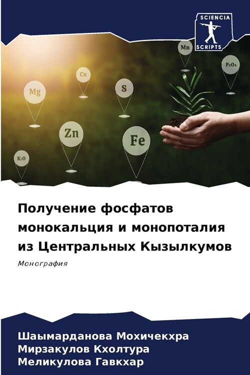 Получение фосфатов моно& (Paperback)