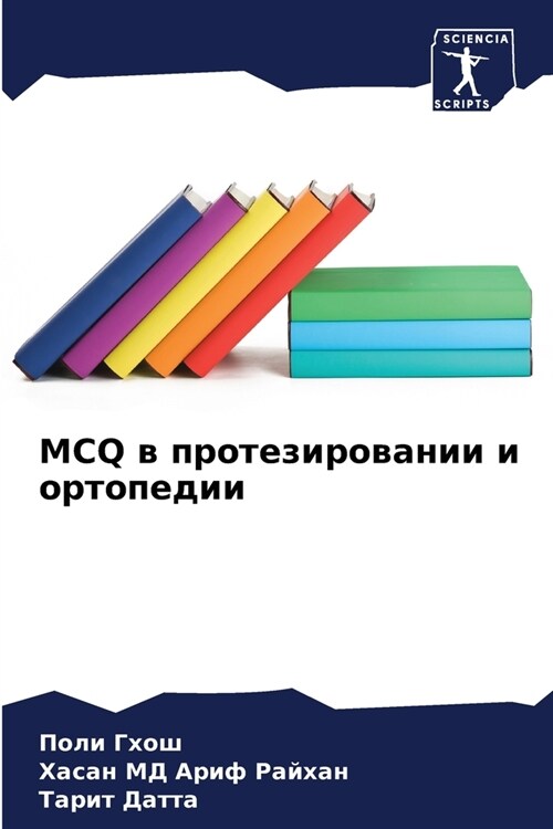 McQ в протезировании и орто (Paperback)