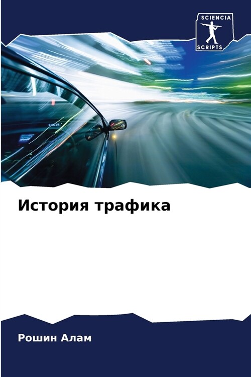 История трафика (Paperback)