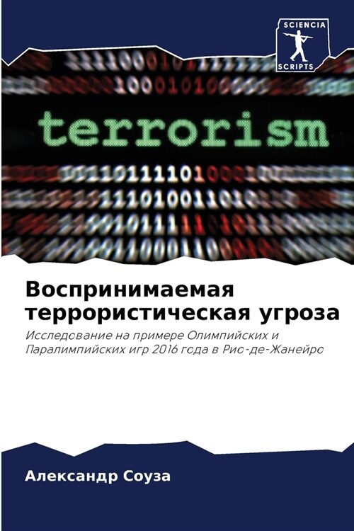 Воспринимаемая террори&# (Paperback)