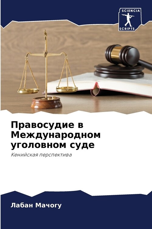 Правосудие в Международ& (Paperback)