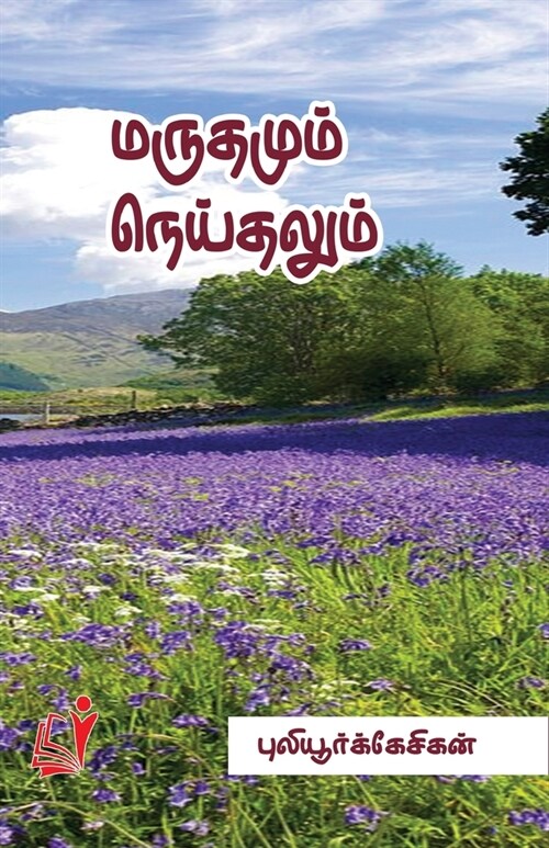 Marudhamum Neithalum (Paperback)