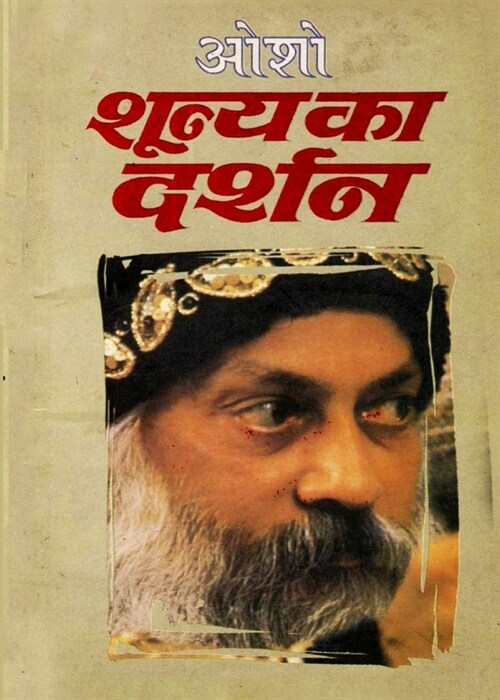 Shuneya Ka Darshan (शून्य का दर्शन) (Paperback)