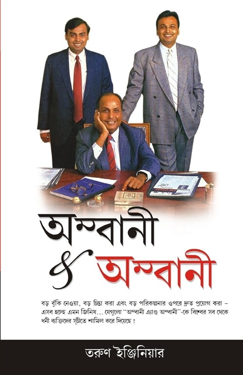 Ambani And Ambani in Bengali(অম্বানী & অম্বানী) (Paperback)