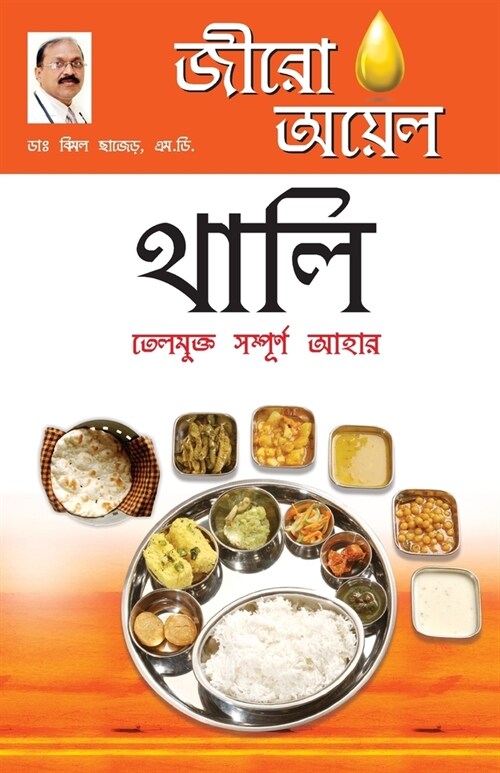 Zero Oil Thali in Bengali(জীরো অয়েল থালি: তেলম& (Paperback)