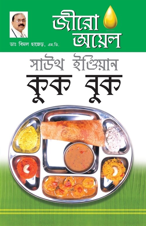 Zero Oil South Indian Cook Book in Bengali (জীরো অয়েল সাউথ ই÷ (Paperback)