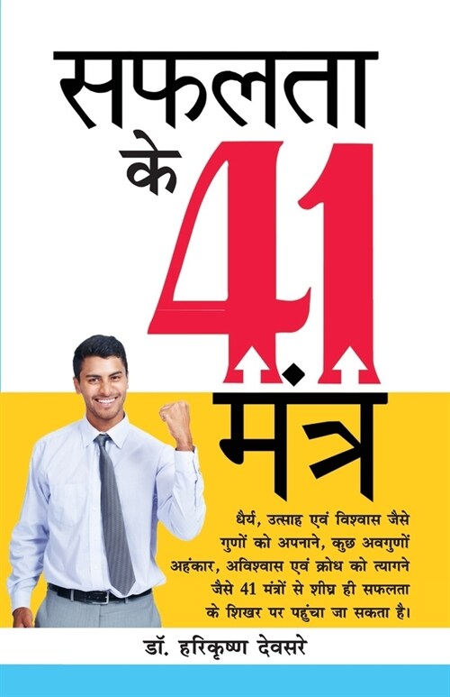 Safalta Ke 41 Mantra (सफलता के 41 मंत्र) (Paperback)