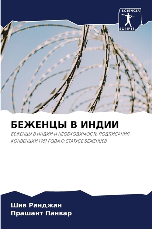 БЕЖЕНЦЫ В ИНДИИ (Paperback)