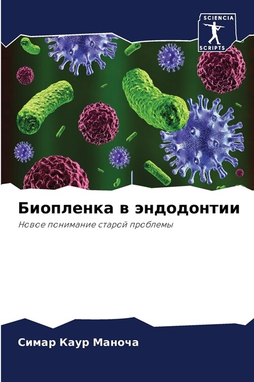 Биопленка в эндодонтии (Paperback)