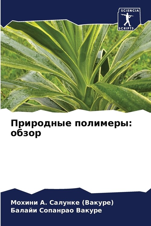 Природные полимеры: обзо (Paperback)