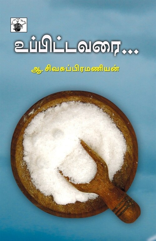 Uppittavarai... (Paperback)