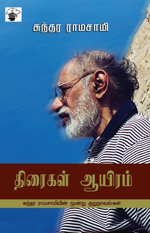 Thiraikal Aayiram (Paperback)