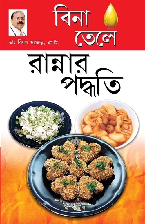 Zero Oil Cook Book in Bengali(বিনা তেলে রান্নার প÷ (Paperback)