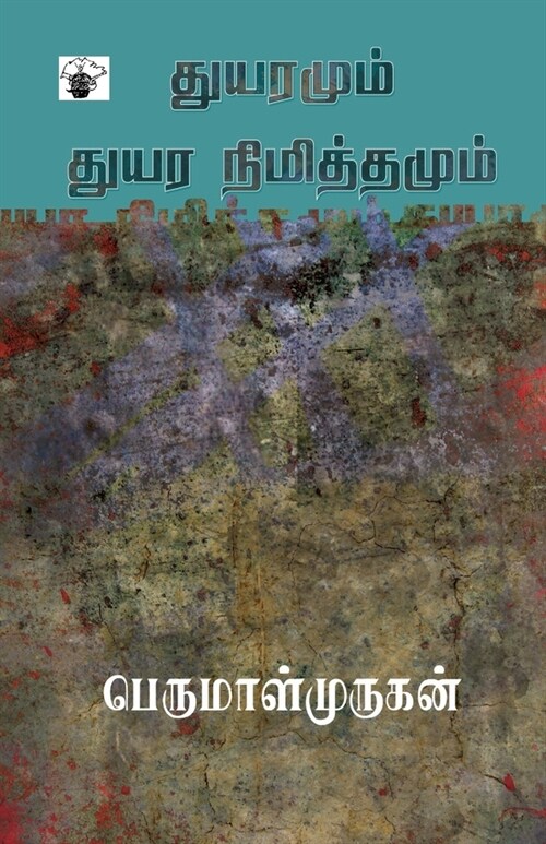 Thuyaramum Thuyara Nimithamum (Paperback)