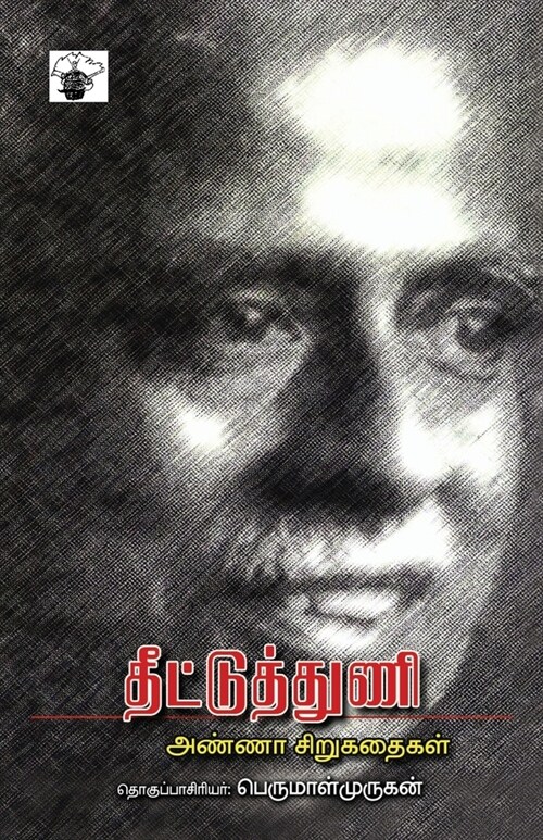 Theettuthuni (Paperback)