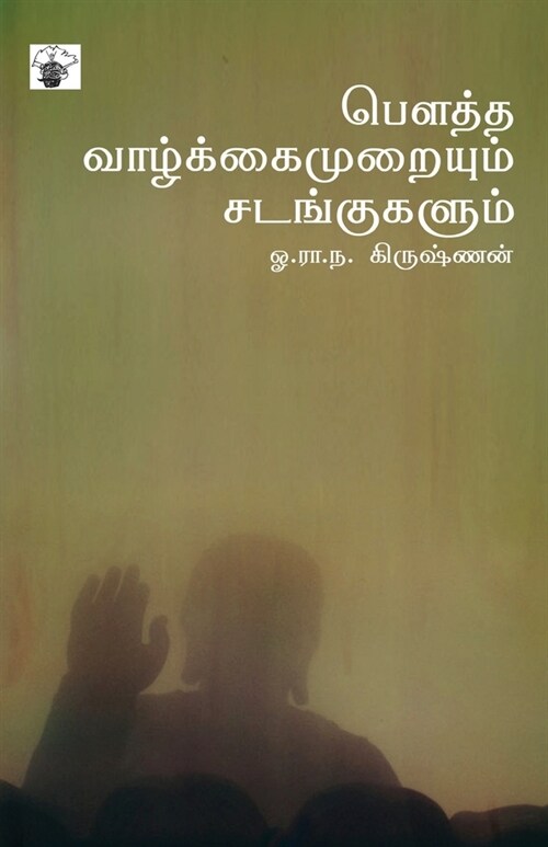 Boutha Valkaimuraiyum Sadankukalum (Paperback)