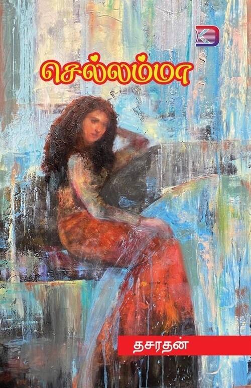 Chellamma / செல்லம்மா (Paperback)