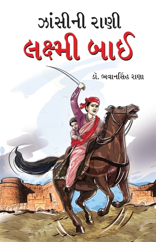 Jhansi Ki Rani Laxmi Bai in Gujarati (ઝાંસીની રાણી લક્ષĔ (Paperback)