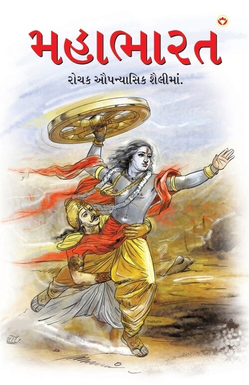 Mahabharat in Gujarati (મહાભારત) (Paperback)