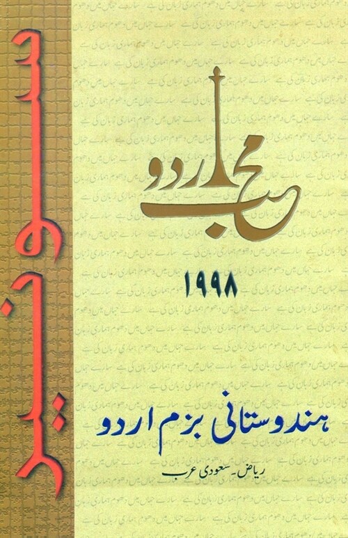 Muhib-e-Urdu 1998 (Paperback)