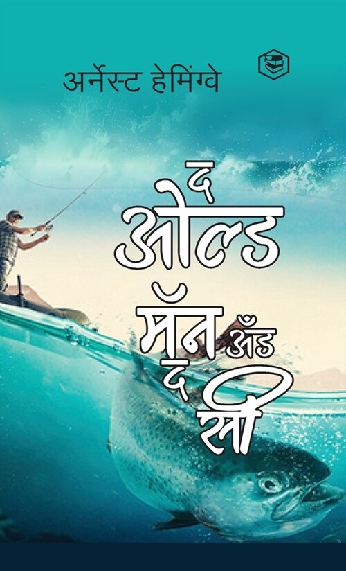 The Old Man and The Sea - Marathi (द ओल्ड मॅन अँड द सी) (Hardcover (Hardcover)