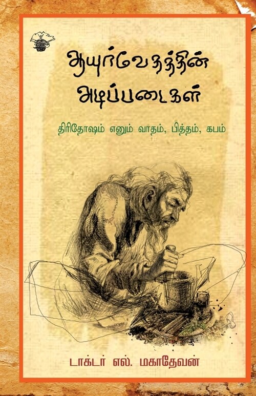 aayurvedathin adippadaikal: Thiridosam Enum Vaatham Pitham Kabam (Paperback)