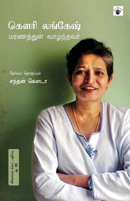 Gowri Lankesh: Maranathul Vazhnthavar (Paperback)