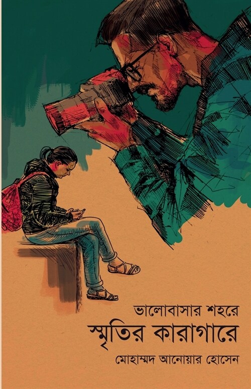 ভালোবাসার শহরে স্মৃতির ক (Paperback)