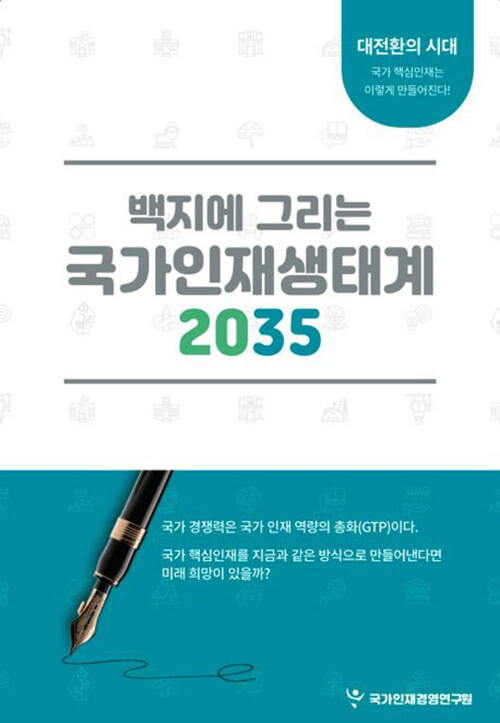 백지에 그리는 국가인재생태계 2035