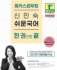 2025 해커스공무원 신민숙 쉬운국어 한 권으로 끝 (9급 공무원)