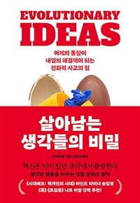 살아남는 생각들의 비밀