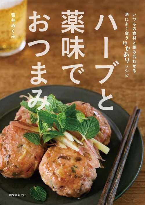 ハ-ブと藥味でおつまみ: いつもの食材と組み合わせる 酒によく合うクセありレシピ