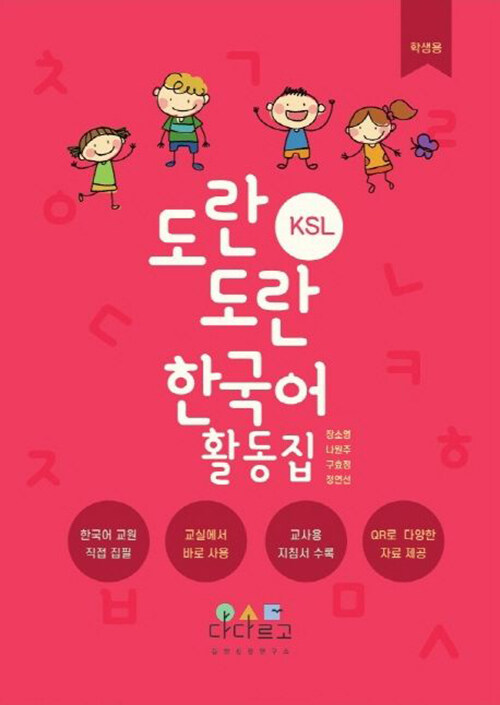 [중고] 도란도란 KSL 한국어 활동집 1 : 학생용