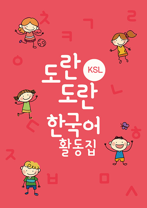 도란도란 KSL 한국어 활동집 1