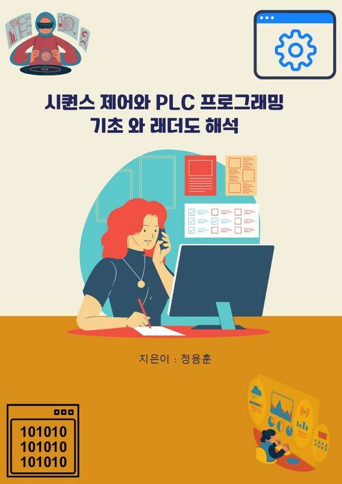 시퀀스 제어와 PLC 프로그래밍 기초와 래더도 해석