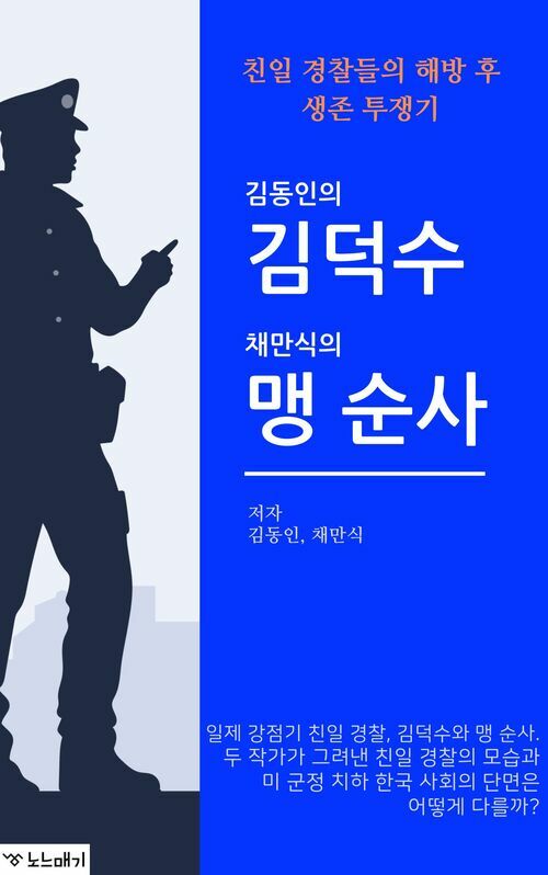 김덕수, 맹 순사