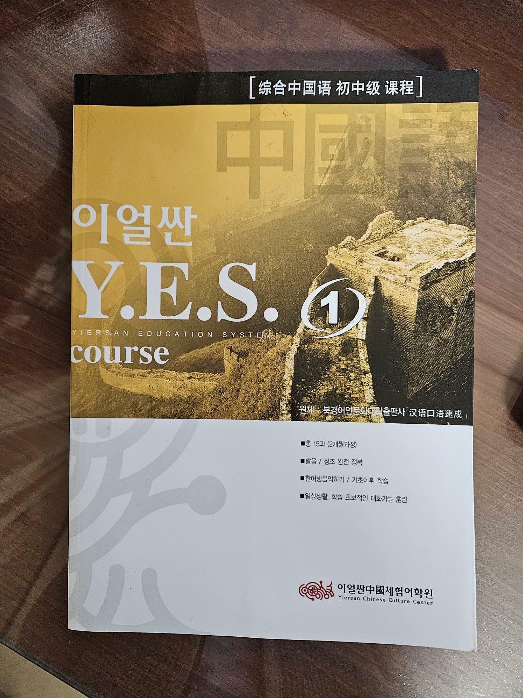 [중고] 이얼싼 YES 1(중국어)