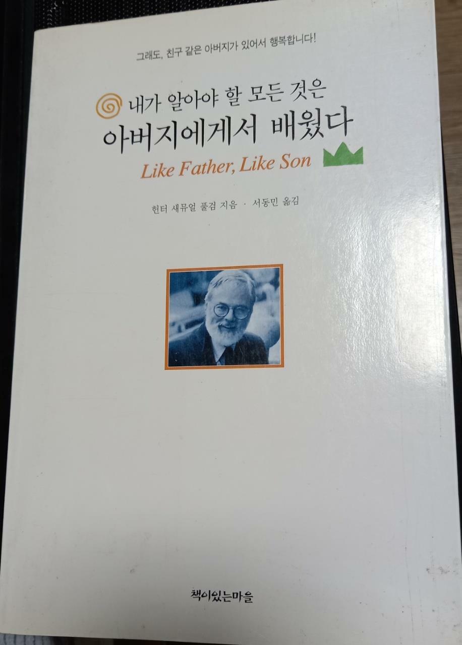 [중고] 내가 알아야 할 모든 것은 아버지에게서 배웠다