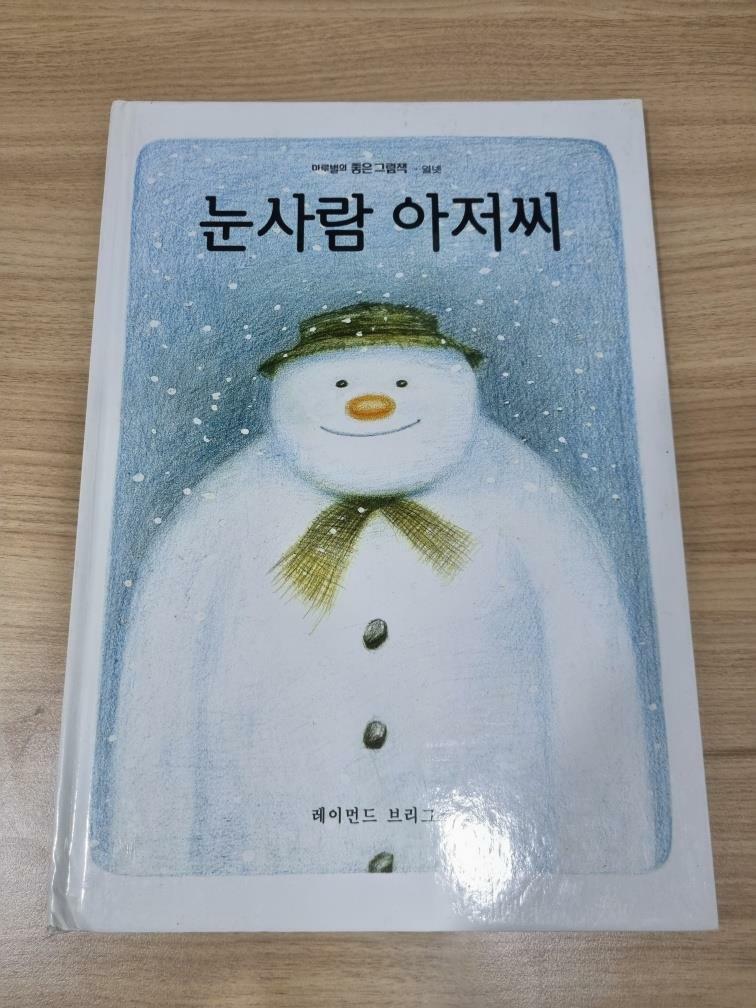 [중고] 눈사람 아저씨