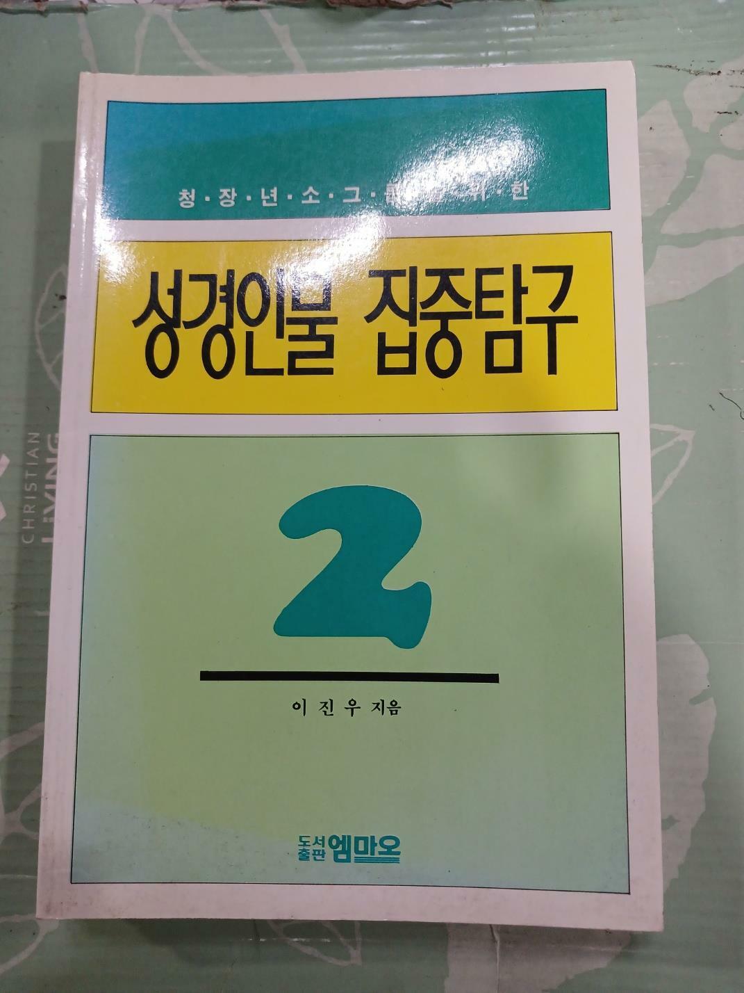 [중고] 청장년 소그룹을 위한 성경인물 집중탐구 2