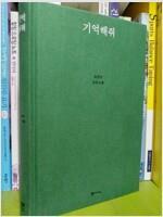 [중고] 기억해줘 (예담)