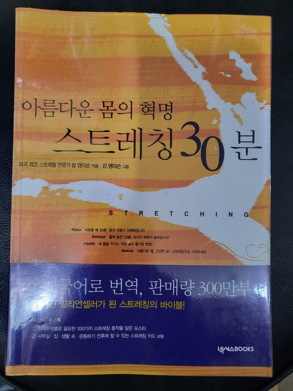 [중고] 아름다운 몸의 혁명 스트레칭 30분