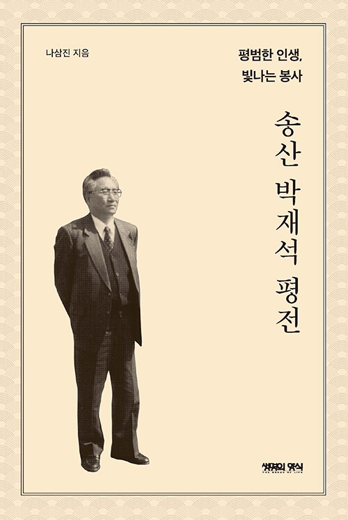 송산 박재석 평전