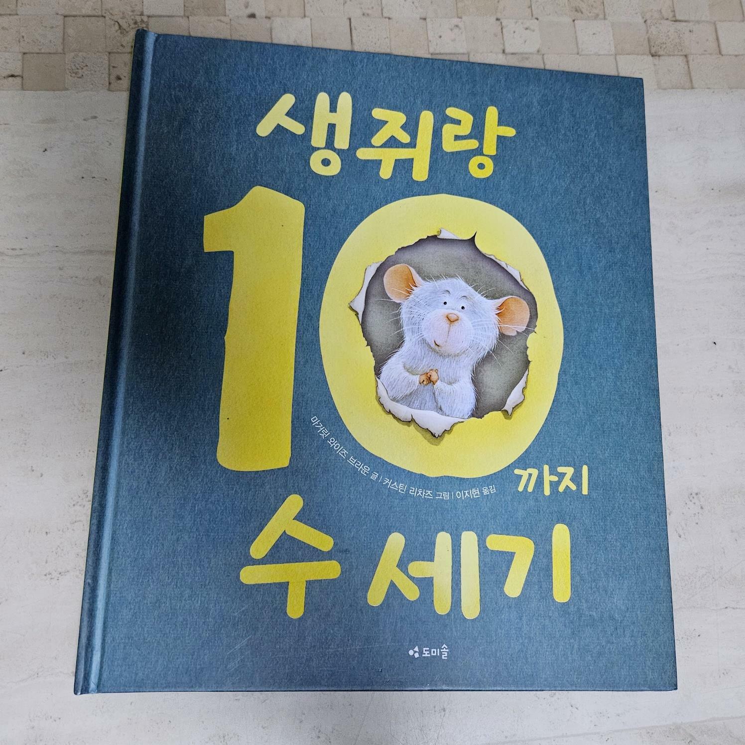 [중고] 생쥐랑 10까지 수 세기