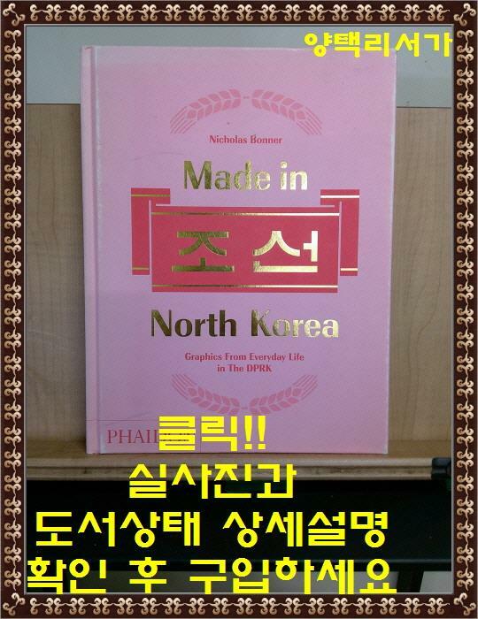 [중고] Made in North Korea : Graphics From Everyday Life in the DPRK (Hardcover)