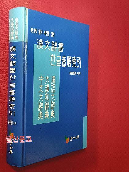 [중고] 한문사서 한글음순색인