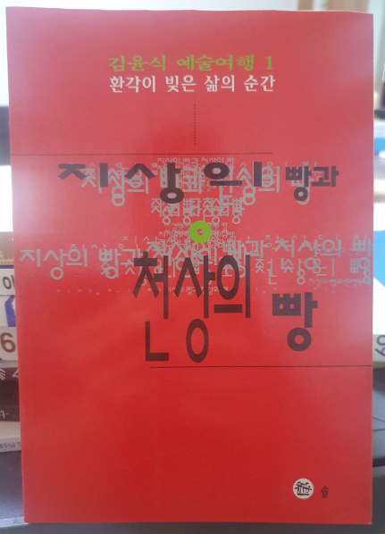 [중고] 지상의 빵과 천상의 빵